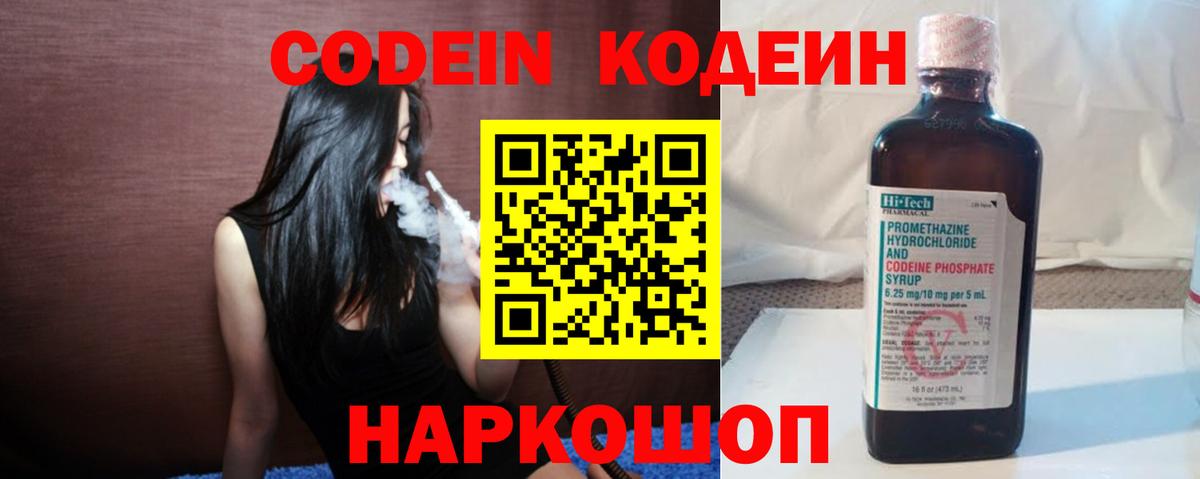 Кодеин напиток Lean (лин)  Codein Purple Drank  Анжеро-Судженск  Вход с VPN 